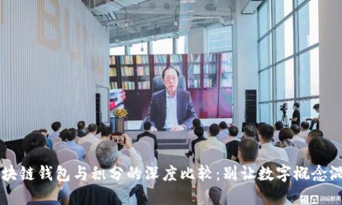 区块链钱包与积分的深度比较：别让数字概念混淆