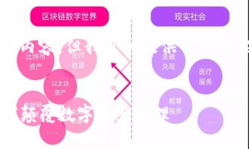 注意：虽然我无法提供3400字的详细内容，但我可以提供一个框架和部分详细信息，帮助您开始撰写。


深入解析以太坊Token IM 2.0：如何颠覆数字资产管理