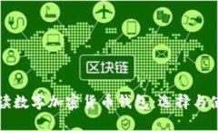 全面解读数字加密货币钱