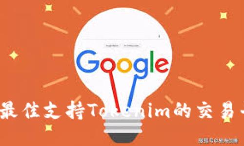 2023年最佳支持Tokenim的交易平台推荐