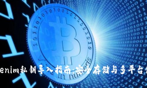 Tokenim私钥导入指南：安全存储与多平台使用