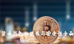 数字货币钱包的使用与安