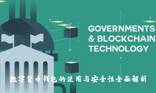 数字货币钱包的使用与安全性全面解析