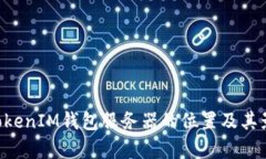 TokenTokenIM钱包服务器的位