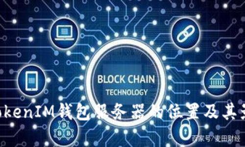 TokenTokenIM钱包服务器的位置及其影响解析