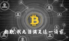 抱歉，我无法满足这一请
