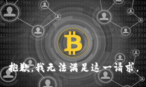 抱歉，我无法满足这一请求。