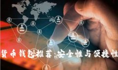 可靠的加密货币钱包推荐