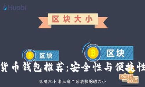 可靠的加密货币钱包推荐：安全性与便捷性的完美结合