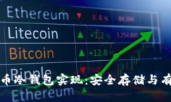 数字货币冷钱包实现：安