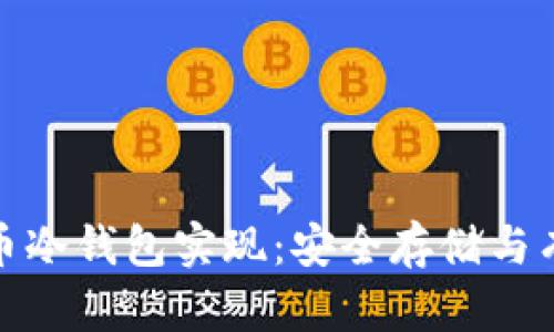 数字货币冷钱包实现：安全存储与有效管理