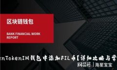 如何在TokenTokenIM钱包中添