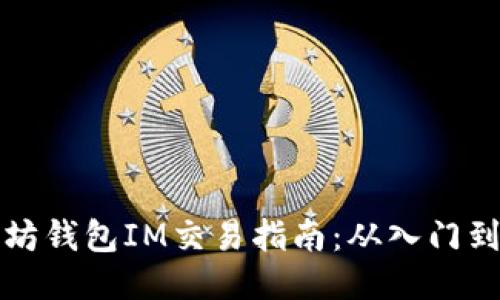 以太坊钱包IM交易指南：从入门到精通