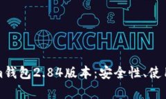 全面解析Tokenim钱包2.84版本