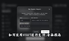 如何使用USDT进行支付：全