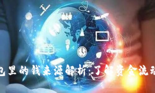 数字钱包里的钱来源解析：了解资金流动的秘密
