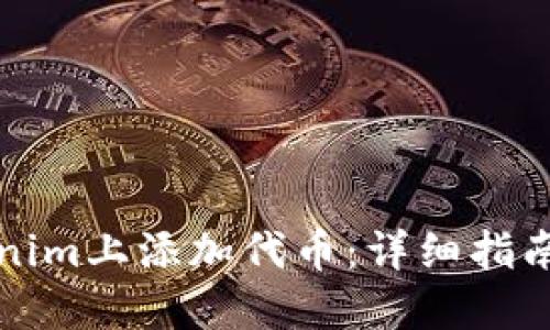 如何在Tokenim上添加代币：详细指南与问题解答