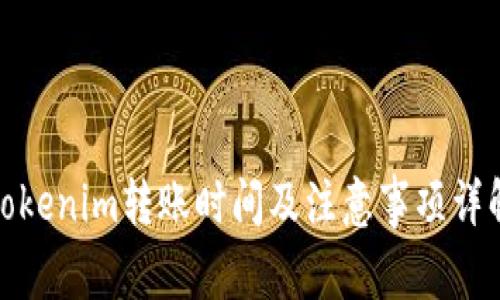 Tokenim转账时间及注意事项详解