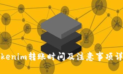 Tokenim转账时间及注意事项详解