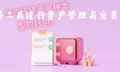 在中国，加密钱包通常被