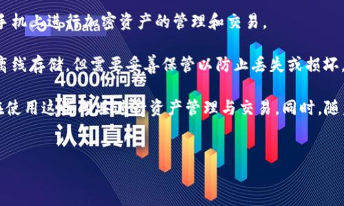 在中国，加密钱包通常被称为“数字资产钱包”或“区块链钱包”。这些钱包用于存储、管理和交易加密货币。常见的数字资产钱包有以下几种类型：

1. **热钱包（Hot Wallet）**：这些钱包始终连接到互联网，方便用户快速访问其数字资产。尽管便于使用，但由于与互联网相连，安全性相对较低。

2. **冷钱包（Cold Wallet）**：这些钱包不常连接到互联网，通常以硬件的形式存在，因此在安全性上具有明显优势。冷钱包可以有效降低黑客攻击的风险。

3. **桌面钱包**：这是安装在个人计算机上的应用程序，用户可以通过它管理他们的数字资产。

4. **移动钱包**：这些是为智能手机设计的应用程序，用户可以轻松地在手机上进行加密资产的管理和交易。

5. **纸钱包**：用户可以将其公钥和私钥打印成纸质形式，这种方法完全离线存储，但需要妥善保管以防止丢失或损坏。

在中国，加密钱包的使用面临一些法律和监管的挑战，但仍然有许多用户在使用这些工具进行资产管理与交易。同时，随着区块链技术的发展，有越来越多的企业和个人关注其在金融领域的应用。

### 
中国最流行的数字资产钱包介绍及使用指南
