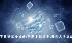 区块链下载安装全攻略：