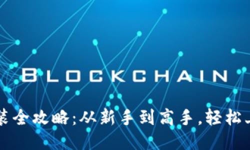 区块链下载安装全攻略：从新手到高手，轻松上手区块链技术