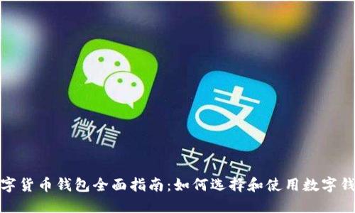 数字货币钱包全面指南：如何选择和使用数字钱包