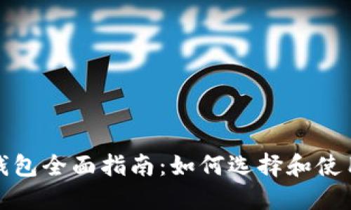数字货币钱包全面指南：如何选择和使用数字钱包