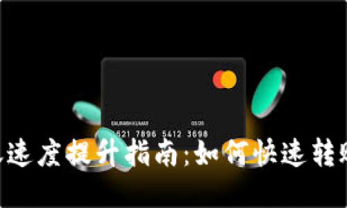 TokenIM转账速度提升指南：如何快速转账并避免延迟