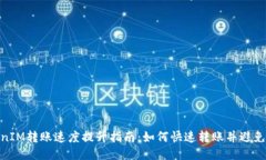 TokenIM转账速度提升指南：