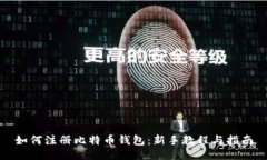 如何注册比特币钱包：新
