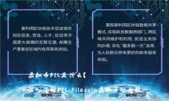虚拟币FIL是什么？深入了