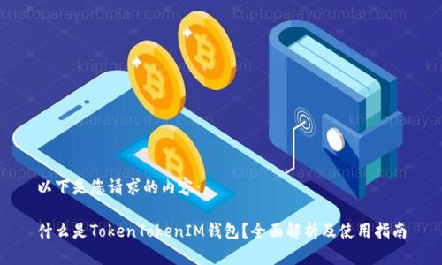 以下是您请求的内容：

什么是TokenTokenIM钱包？全面解析及使用指南