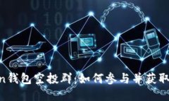 IM Token钱包空投群：如何参
