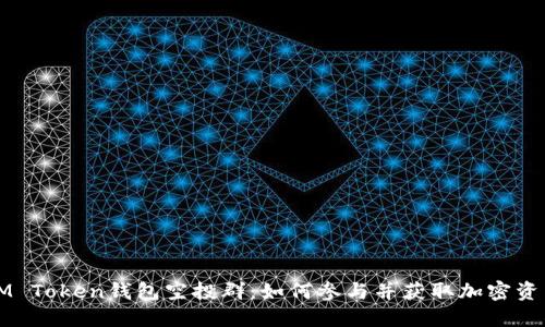 IM Token钱包空投群：如何参与并获取加密资产