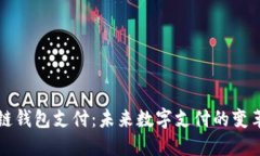 区块链钱包支付：未来数