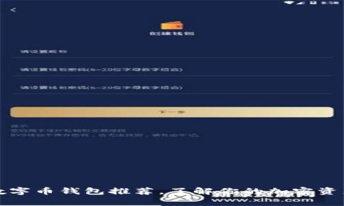 常见数字币钱包推荐，了解你的加密资产安全