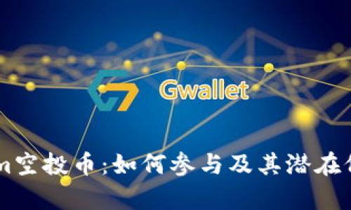 TokenIm空投币：如何参与及其潜在价值分析