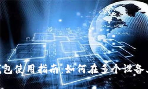 Tokenim钱包使用指南：如何在多个设备上同时登录