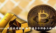Tokenim钱包使用指南：如何