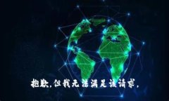 抱歉，但我无法满足该请