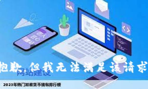 抱歉，但我无法满足该请求。