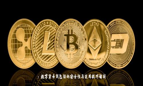 : 数字货币钱包锁的安全性与使用技巧解析
