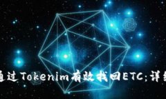 如何通过Tokenim有效找回