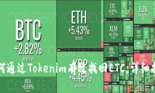 如何通过Tokenim有效找回ETC：详细指南