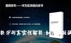 数字货币下载软件的真实