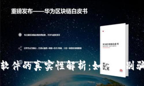 数字货币下载软件的真实性解析：如何识别骗局与安全应用