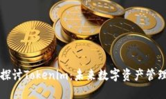 深入探讨Tokenim：未来数字