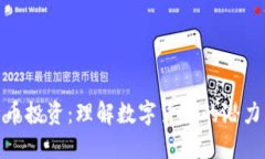 加密货币投资：理解数字
